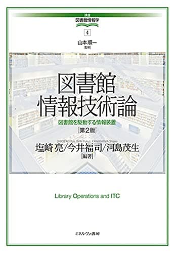 図書館情報技術論[第2版]:図書館を駆動する情報装置 (講座・図書館情報学 4)