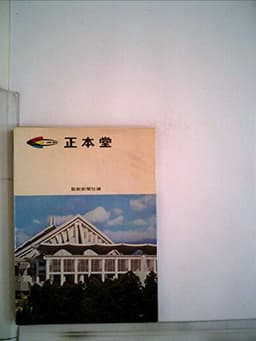 正本堂―写真集 (1972年)