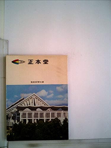 正本堂―写真集 (1972年)