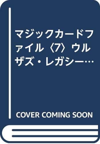 マジックカードファイル 7 ウルザズ・レガシー編