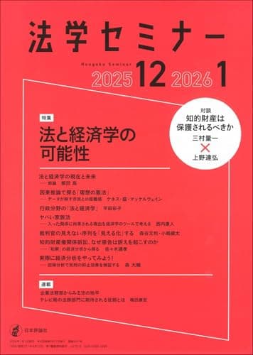 法学セミナー2025年12月号・2026年1月号　通巻 847号　≪特集≫法と経済学の可能性