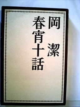 春宵十話 (1972年)
