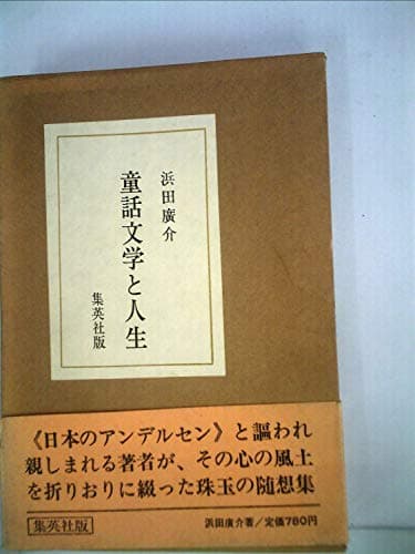 童話文学と人生 (1969年)