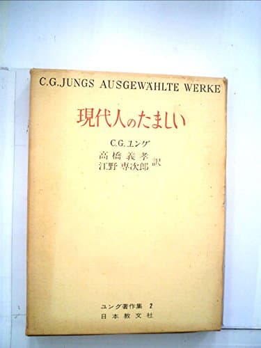 ユング著作集〈第2〉現代人のたましい (1955年)