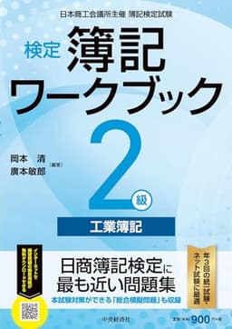 検定簿記ワークブック/2級工業簿記
