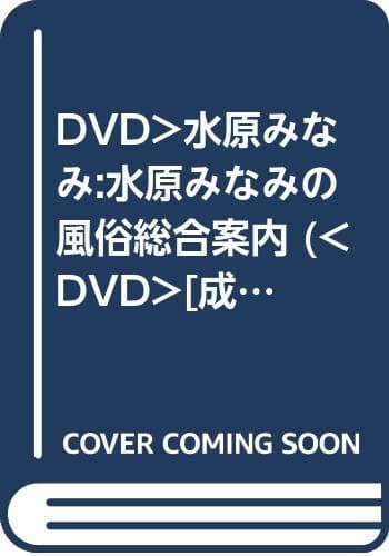 水原みなみの風俗総合案内所[DVD]