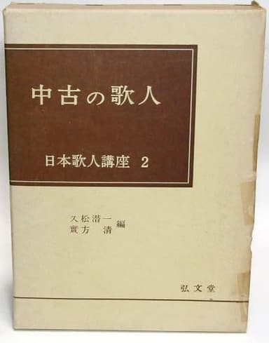 日本歌人講座〈第2巻〉中古の歌人 (1968年)