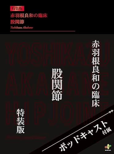 赤羽根良和の臨床　股関節【初回限定特装版】