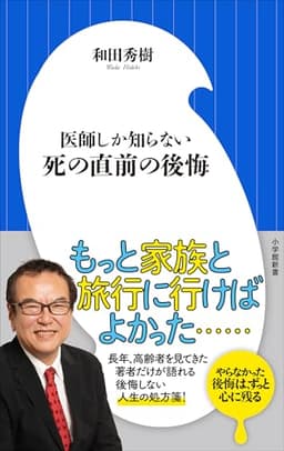 医師しか知らない　死の直前の後悔（小学館新書）