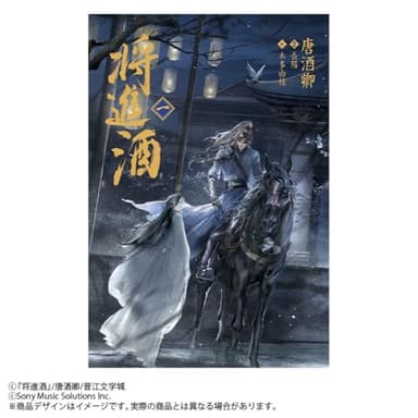 小説「将進酒」第1巻（しょうしんしゅ）