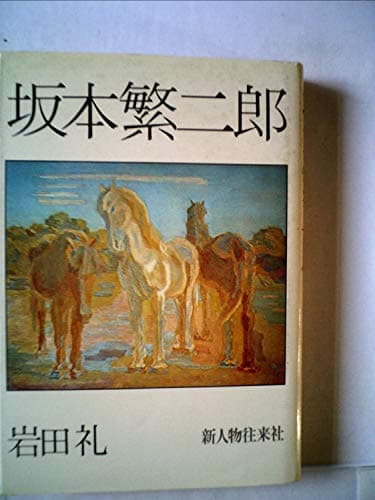 坂本繁二郎 (1973年)