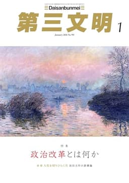 第三文明2026年1月号 [雑誌]