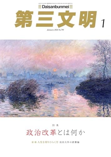 第三文明2026年1月号 [雑誌]