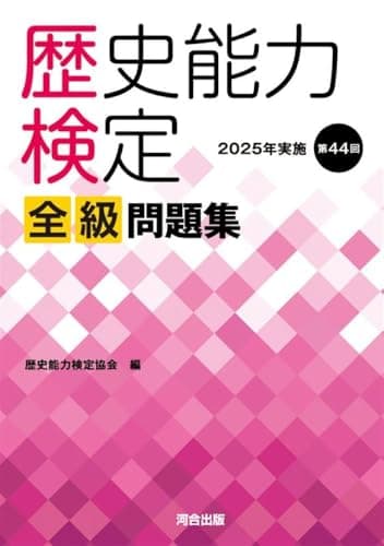 歴史能力検定 2025年実施 第44回 全級問題集