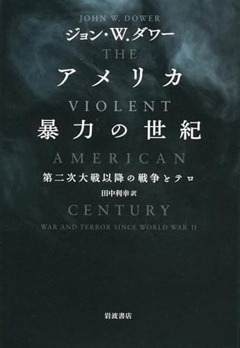 アメリカ 暴力の世紀――第二次大戦以降の戦争とテロ