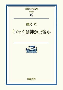 ゴッドは神か上帝か (岩波現代文庫 学術 56)