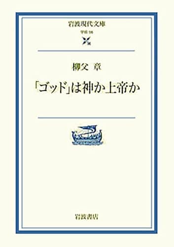 ゴッドは神か上帝か (岩波現代文庫 学術 56)