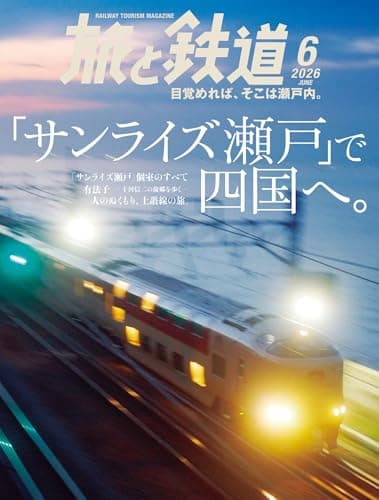 旅と鉄道2026年6月号[雑誌]