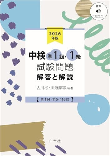 中検準１級・１級試験問題2026［第114・115・116回］解答と解説