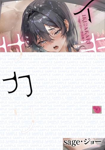 イキザカリ 〜sage・ジョー作品集〜 (GOT COMICS)