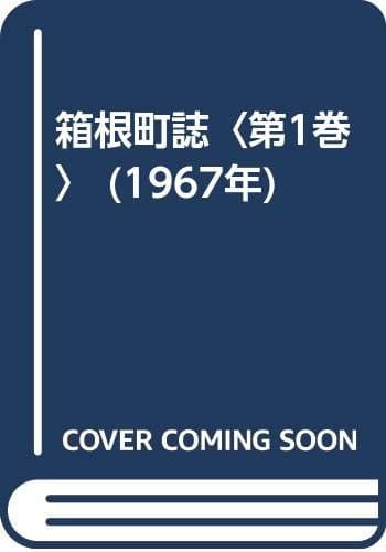 箱根町誌〈第1巻〉 (1967年)