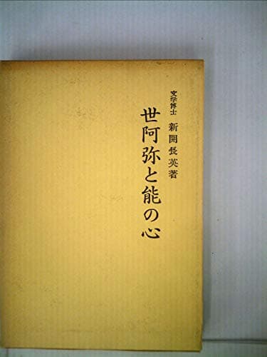 世阿弥と能の心 (1971年)