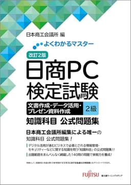 改訂2版 日商PC検定試験 文書作成・データ活用・プレゼン資料作成 2級 知識科目 公式問題集 (よくわかるマスター)
