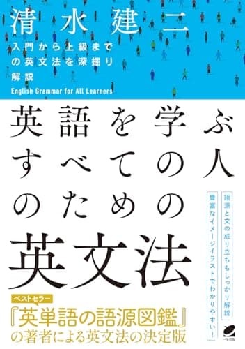 英語を学ぶすべての人のための英文法
