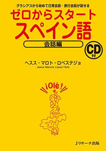 ゼロからスタートスペイン語 会話編