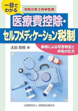 令和８年３月申告用 一目でわかる 医療費控除・セルフメディケーション税制