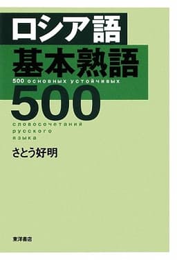 ロシア語基本熟語500