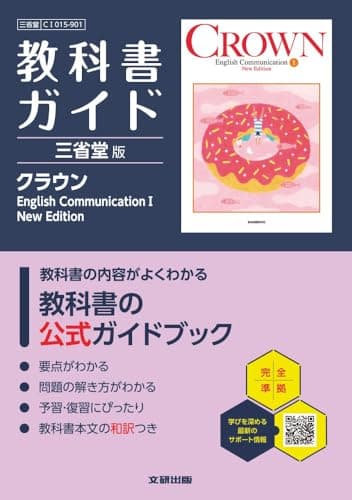 高校 教科書ガイド 三省堂版 クラウンEnglish CommunicationI New Edition(CI015-901)