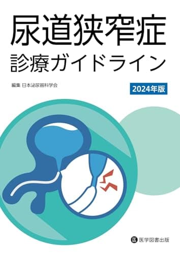 尿道狭窄症診療ガイドライン2024 年版