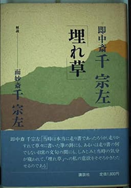 埋れ草