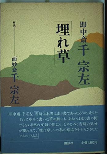 埋れ草