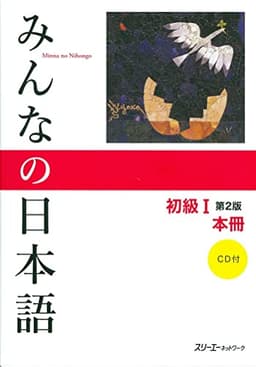 みんなの日本語 初級I 第2版 本冊