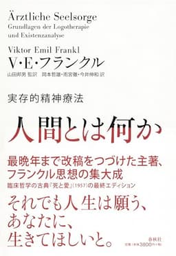 人間とは何か　実存的精神療法
