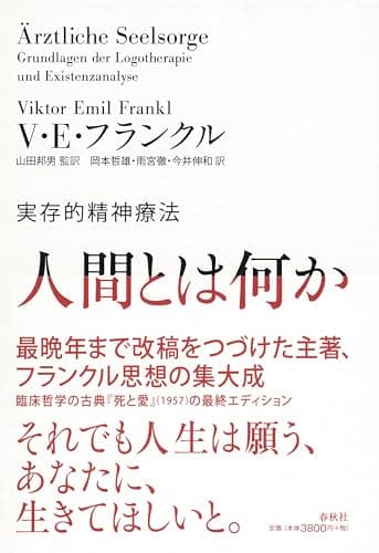 人間とは何か　実存的精神療法