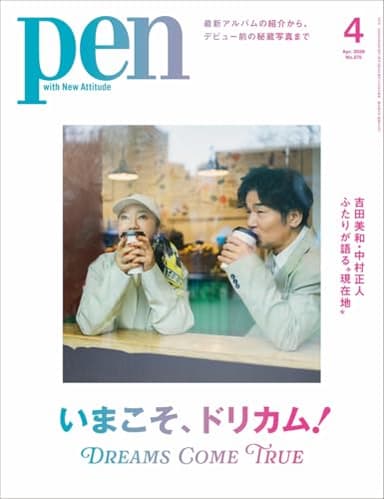 Pen（ペン）2026年4月号【特集：いまこそ、ドリカム！】