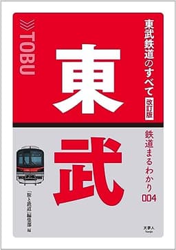 東武鉄道のすべて 改訂版 (鉄道まるわかり004)