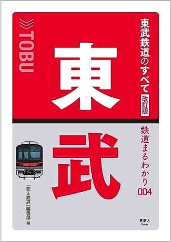 東武鉄道のすべて 改訂版 (鉄道まるわかり004)