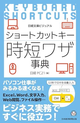ビジュアル　ショートカットキー時短ワザ事典 (日経文庫)