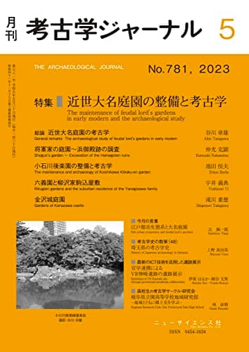 考古学ジャーナル 2023年 05 月号 近世大名庭園の整備と考古学