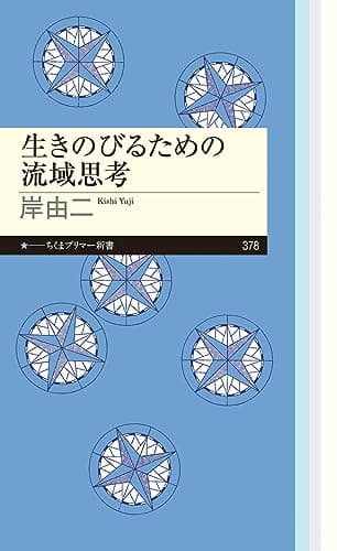 生きのびるための流域思考 (ちくまプリマー新書)