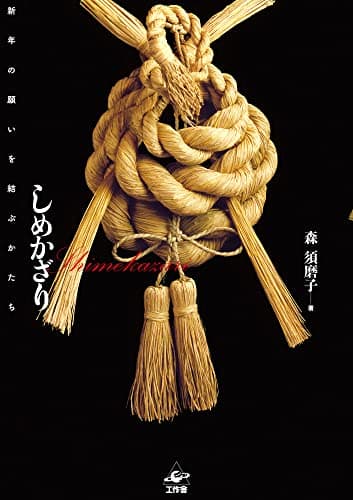 しめかざり—新年の願いを結ぶかたち