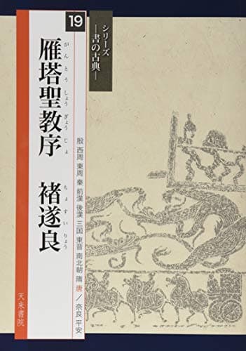 雁塔聖教序 褚遂良(書の古典) (シリーズ書の古典)