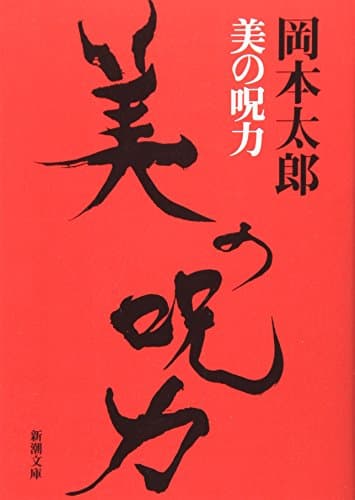 美の呪力 (新潮文庫)