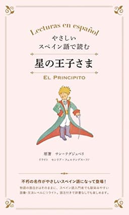 やさしいスペイン語で読む星の王子さま