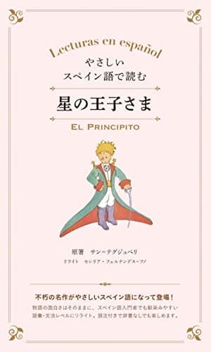 やさしいスペイン語で読む星の王子さま