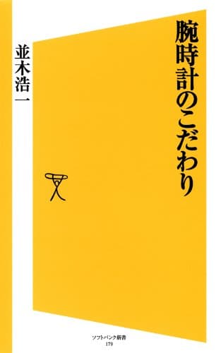 腕時計のこだわり (SB新書)